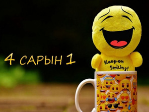 Эсэргүүцлээс үүссэн инээдмийн өдөр